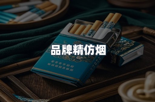 品牌精仿烟